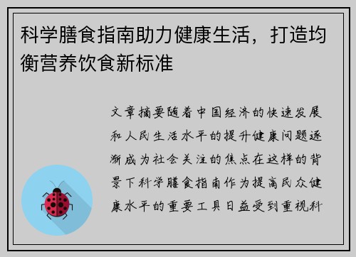 科学膳食指南助力健康生活，打造均衡营养饮食新标准