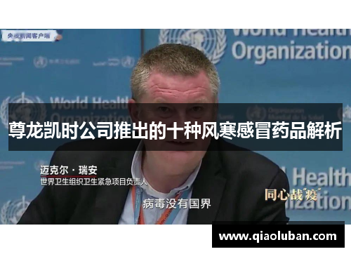 尊龙凯时公司推出的十种风寒感冒药品解析