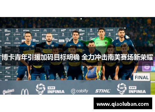 博卡青年引援加码目标明确 全力冲击南美赛场新荣耀