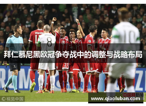 拜仁慕尼黑欧冠争夺战中的调整与战略布局