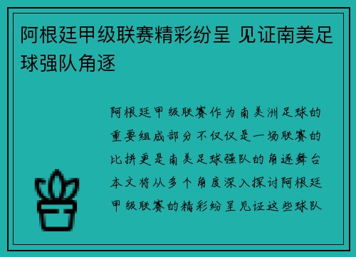 阿根廷甲级联赛精彩纷呈 见证南美足球强队角逐