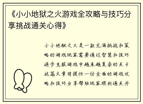 《小小地狱之火游戏全攻略与技巧分享挑战通关心得》