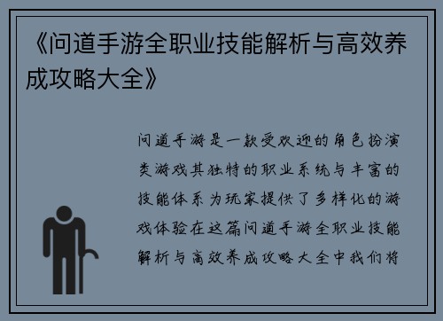 《问道手游全职业技能解析与高效养成攻略大全》