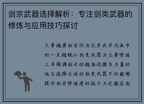 剑宗武器选择解析：专注剑类武器的修炼与应用技巧探讨