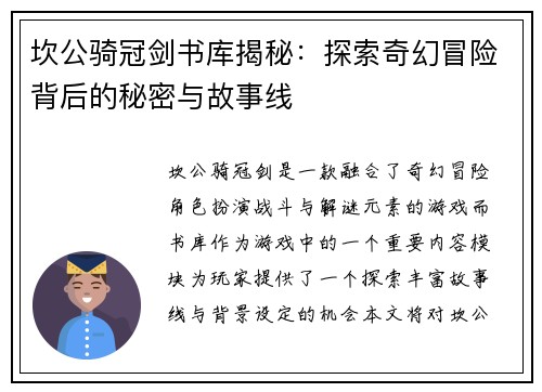 坎公骑冠剑书库揭秘：探索奇幻冒险背后的秘密与故事线