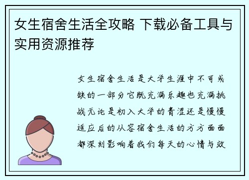 女生宿舍生活全攻略 下载必备工具与实用资源推荐